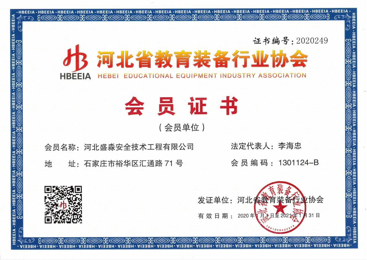 河北省教育裝備行業(yè)協(xié)會會員證書