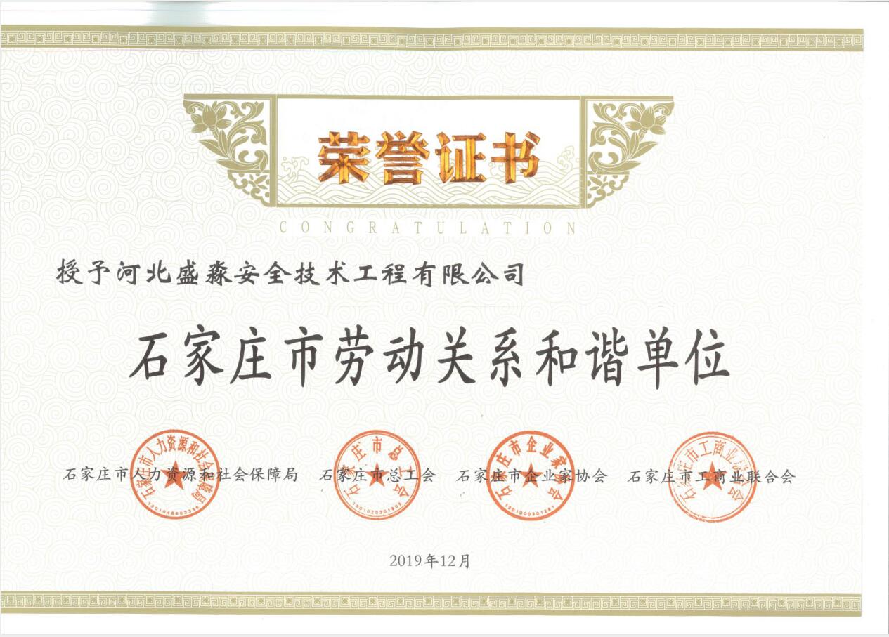 石家莊市勞動關(guān)系和諧單位
