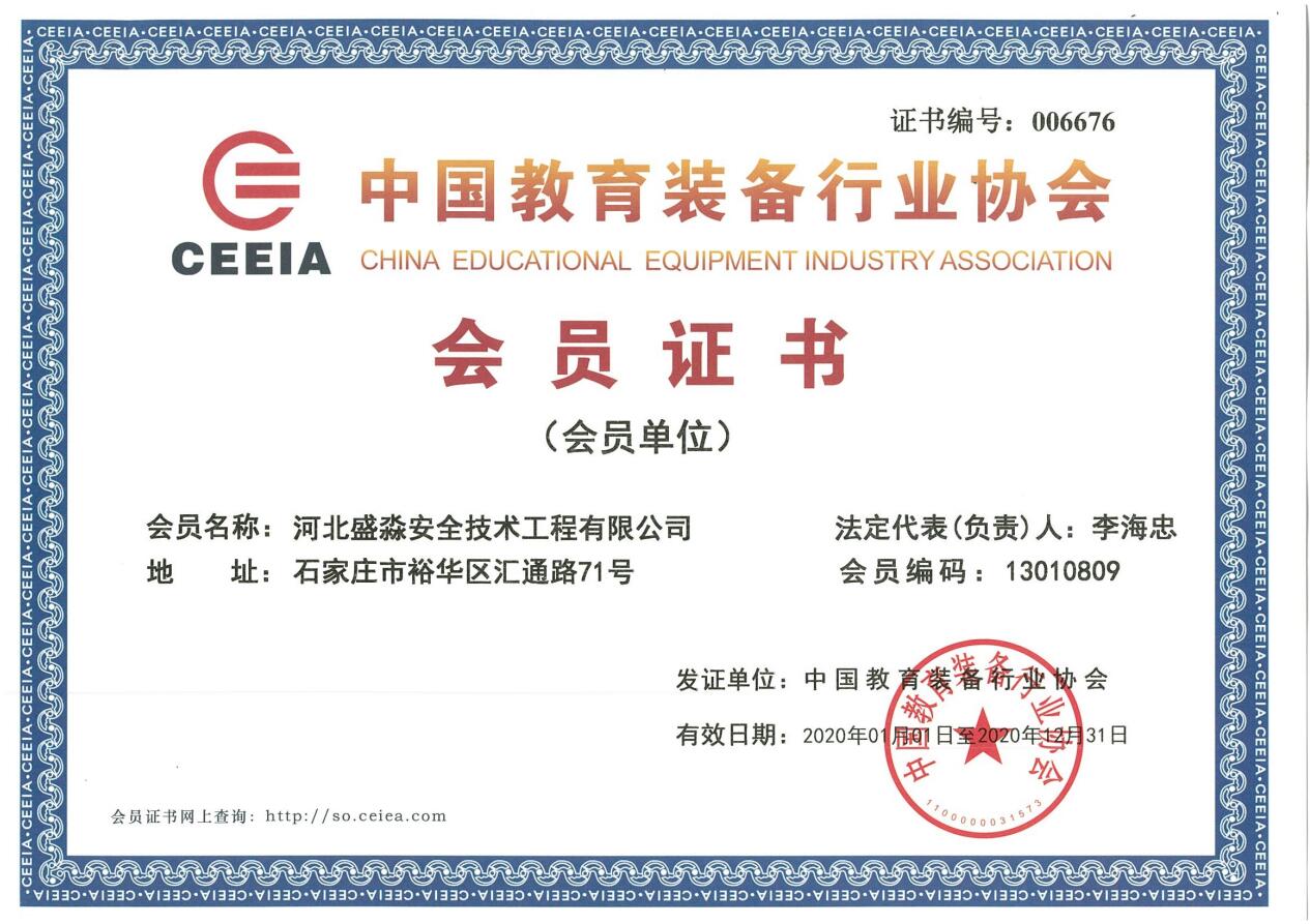 中國教育裝備行業(yè)協(xié)會會員證書
