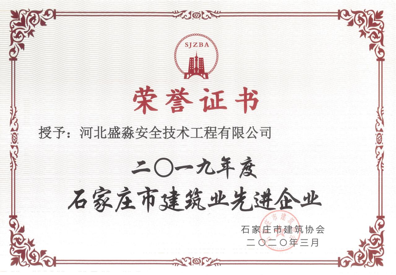 2019年度石家莊市建筑業(yè)先進企業(yè)